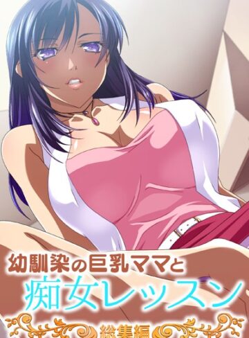 幼馴染の巨乳ママと痴女レッスン 総集編