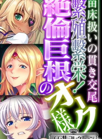 繁殖繁栄！絶倫巨根のオーク様 〜苗床扱いの貫き交尾〜【CG集コレクション ミニ】