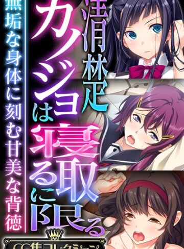 清楚カノジョは寝取るに限る 〜無垢な身体に刻む甘美な背徳〜【CG集コレクション】