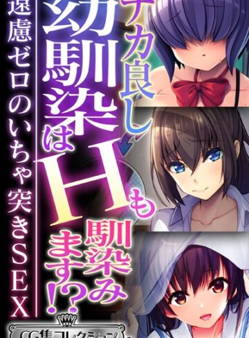 ナカ良し幼馴染はHも馴染みます！？ 〜遠慮ゼロのいちゃ突きSEX〜【CG集コレクション ミニ】