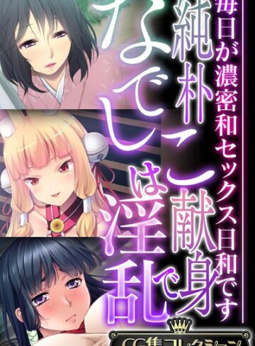 純朴なでしこは献身で淫乱 〜毎日が濃密和セックス日和です〜【CG集コレクション】