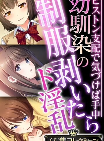 幼馴染の制服剥いたらド淫乱 〜ピストン支配で気づけば手中〜【CG集コレクション】