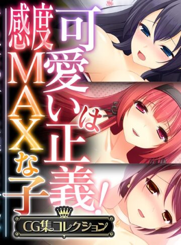 可愛いは正義！感度MAXな子 〜でも、女の子とは限りません！？〜【CG集コレクション】