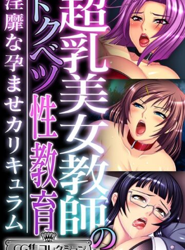 超乳美女教師のトクベツ性教育 〜淫靡な×××カリキュラム〜【CG集コレクション ミニ】