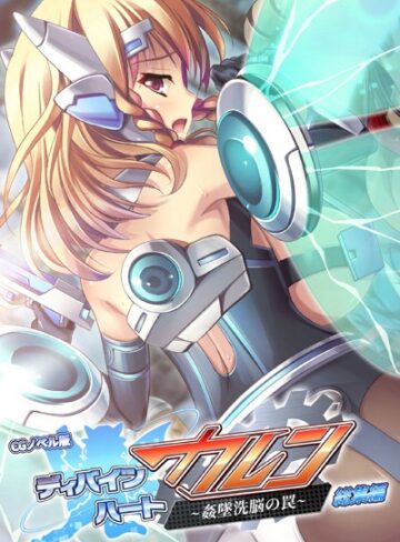 ディバインハート カレン 〜姦墜洗脳の罠〜 CGノベル版 総集編