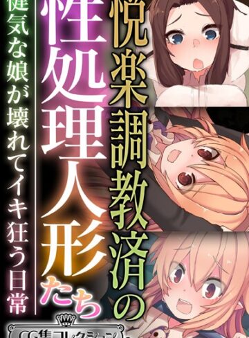 悦楽調教済の性処理人形たち 〜健気な娘が壊れてイキ狂う日常〜【CG集コレクション ミニ】