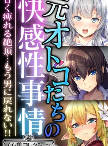 元オトコたちの快感性事情 〜甘く痺れる絶頂…もう男に戻れない！！〜【CG集コレクション ミニ】