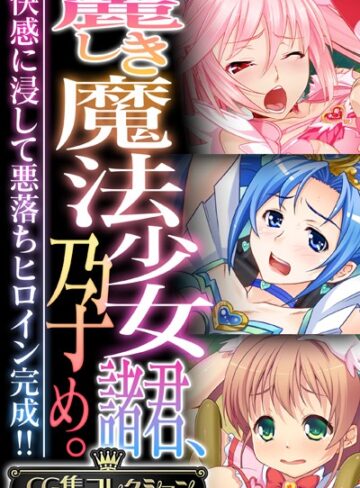麗しき魔法少女諸君、孕め。 〜快感に浸して悪落ちヒロイン完成！！〜【CG集コレクション】