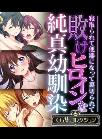 敗けヒロインな純真幼馴染 〜寝取られて便器になって裏切られて〜【CG集コレクション】