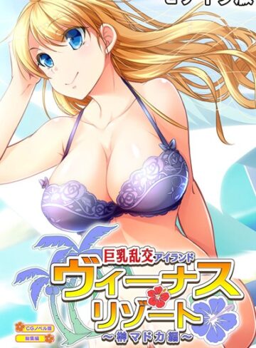 ヴィーナスリゾート 巨乳乱交アイランド 榊マドカ編 CGノベル版 総集編 モザイク版