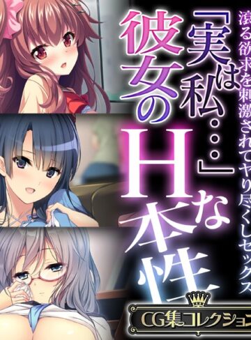 「実は私…」彼女のHな本性 〜滾る欲求を刺激されてヤり尽くしセックス〜【CG集コレクション】
