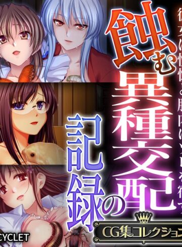 蝕む異種交配の記録 〜彼女は恍惚と胎内にソレを宿す〜【CG集コレクション】