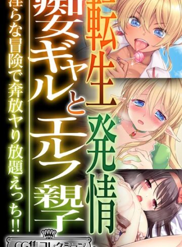 転生痴女ギャルと発情エルフ親子〜淫らな冒険で奔放ヤり放題えっち！！〜【CG集コレクション ミニ】