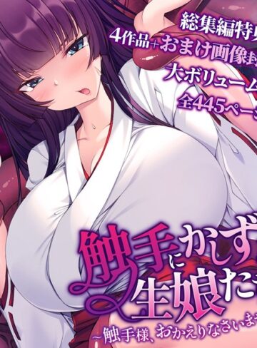 触手にかしずく生娘たち 〜触手様、おかえりなさいませ〜 総集編