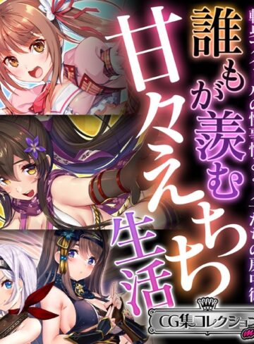 誰もが羨む甘々えちち生活〜転身アイドルの性事情とくノ一たちの房中術〜【CG集コレクション ミニ】