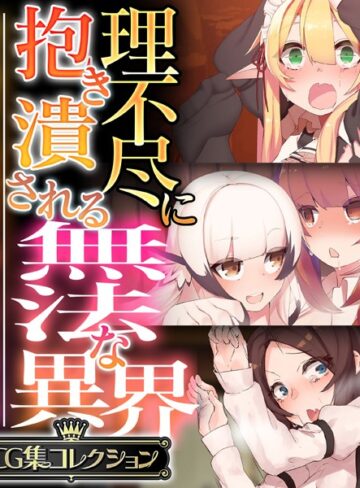 理不尽に抱き潰される無法な異界 〜抗う術なしの美女と搾られる男の娘〜【CG集コレクション】