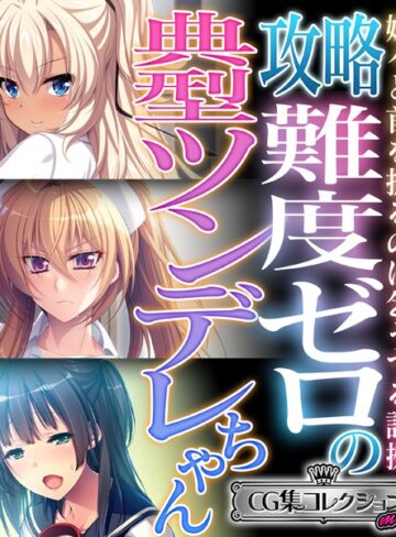 攻略難度ゼロの典型ツンデレちゃん 〜嫌々と首を振るのは乞うてる証拠〜【CG集コレクション ミニ】