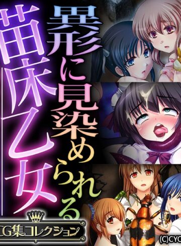 異形に見染められる苗床乙女 〜逃れられない受胎絶頂〜【CG集コレクション】