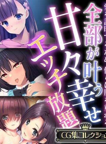 全部が叶う甘々幸せエッチ放題 〜愛を証明するため、僕らは肌を重ねる〜【CG集コレクション】