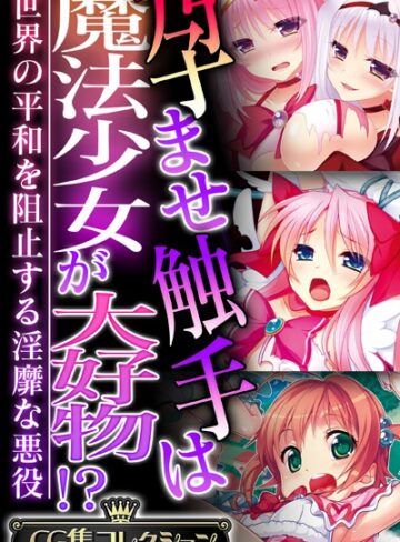 孕ませ触手は魔法少女が大好物！？ 〜世界の平和を阻止する淫靡な悪役〜【CG集コレクション】