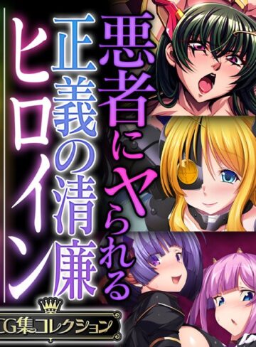悪者にヤられる正義の清廉ヒロイン 〜オトナの特撮はSEX有り、調教有り〜【CG集コレクション】