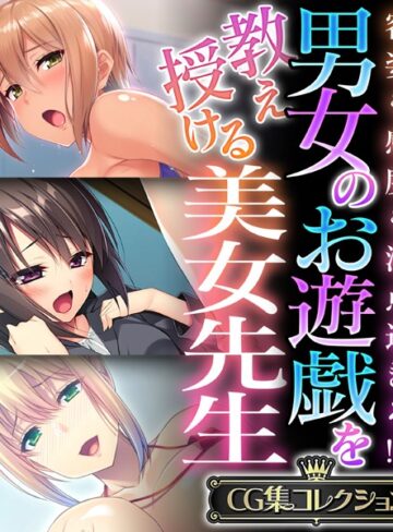 男女のお遊戯を教え授ける美女先生 〜容姿も感度も満点過ぎる！？〜【CG集コレクション】