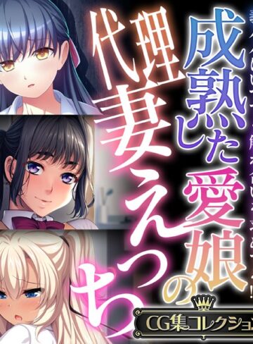 成熟した愛娘の代理妻えっち 〜義パパはいつでも触れ合いを求めてる！？〜【CG集コレクション】