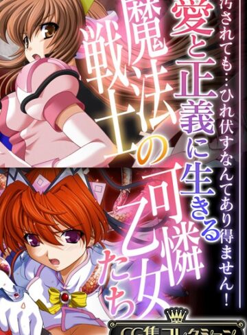 愛と正義に生きる魔法戦士の可憐乙女たち 〜汚されても…ひれ伏すなんてあり得ません！〜【CG集コレクション】