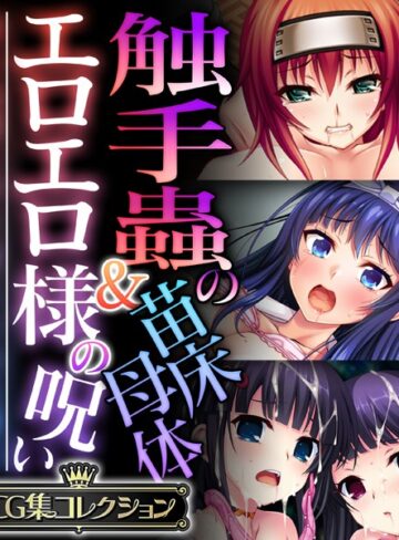 触手蟲の苗床母体＆エロエロ様の呪い 〜知らぬ間に作り変えられる雌穴〜【CG集コレクション】