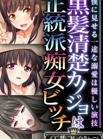 黒髪清楚カノジョは正統派痴女ビッチ 〜僕に見せる一途な溺愛は優しい演技〜【CG集コレクション】