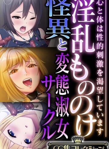 淫乱もののけ怪異と変態淑女サークル 〜心と体は性的刺激を渇望しています〜【CG集コレクション】