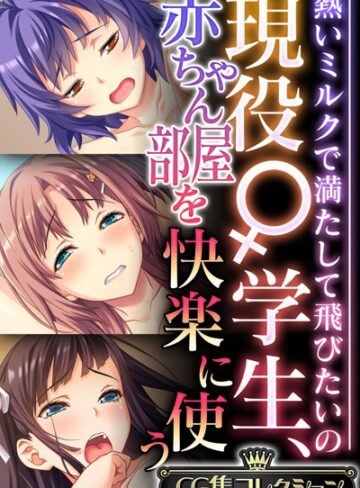 現役♀学生、赤ちゃん部屋を快楽に使う 〜熱いミルクで満たして飛びたいの〜【CG集コレクション】