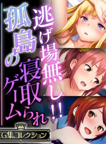 逃げ場無し！！孤島の寝取られゲーム 〜洗脳アプリは思考も身体も思うまま〜【CG集コレクション】