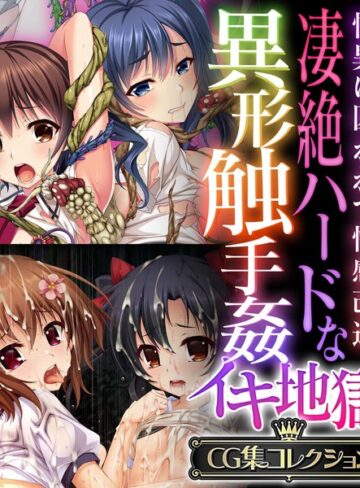 凄絶ハードな異形触手姦イキ地獄 〜怪異に囚われて性感改造〜【CG集コレクション】