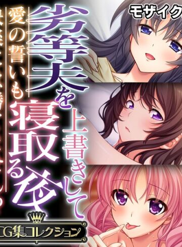 劣等夫を上書きして寝取る夜 〜愛の誓いも快楽には勝てません！？〜【CG集コレクション】 モザイク版