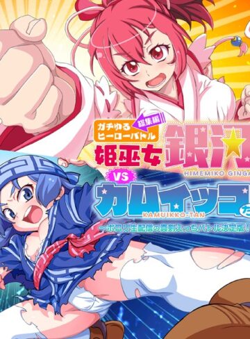 ガチゆるヒーローバトル 総集編 姫巫女銀河VSカムイッコたん 〜ポロリ生配信の真剣えっちバトル決定版！〜