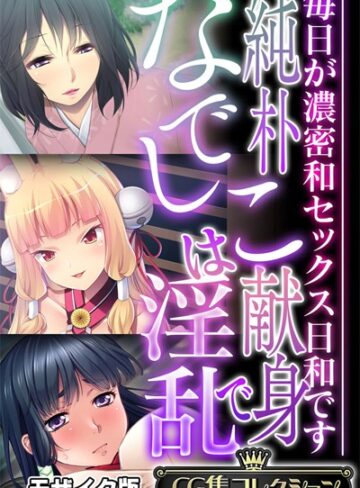 純朴なでしこは献身で淫乱 〜毎日が濃密和セックス日和です〜【CG集コレクション】 モザイク版