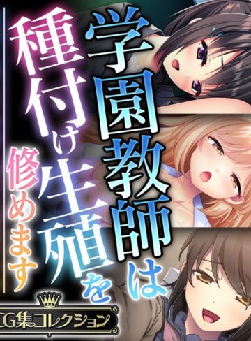 学園教師は種付け生殖を修めます 〜教師と教え子の前に盛った雌雄です！？〜【CG集コレクション】