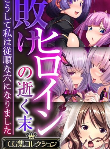 敗けヒロインの逝く末 〜こうして私は従順な穴になりました〜【CG集コレクションBIG】