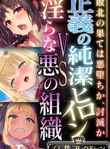 正義の純潔ヒロインVS淫らな悪の組織 〜敗北の果ては悪堕ちか、討滅か〜【CG集コレクション】