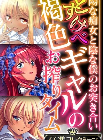 どすけべ褐色ギャルのお搾りタイム 〜陽な痴女と陰な僕のお突き合い〜【CG集コレクション】 モザイク版