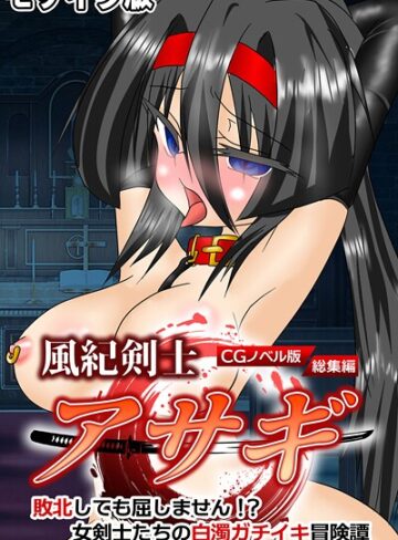 風紀剣士アサギ CGノベル版 モザイク版 総集編 〜敗北しても屈しません！？ 女剣士たちの白濁ガチイキ冒険譚〜