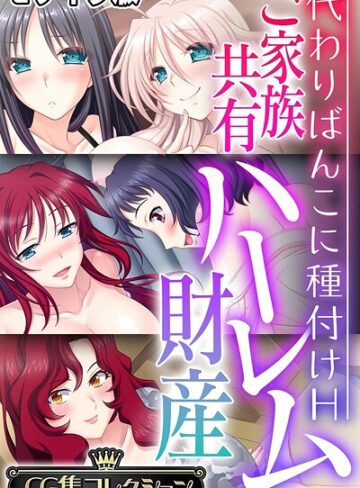 ご家族共有ハーレム財産 〜代わりばんこに種付けH〜【CG集コレクション】 モザイク版