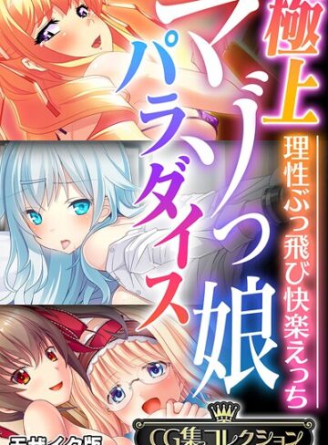 極上マゾっ娘パラダイス 〜理性ぶっ飛び快楽えっち〜【CG集コレクション】 モザイク版