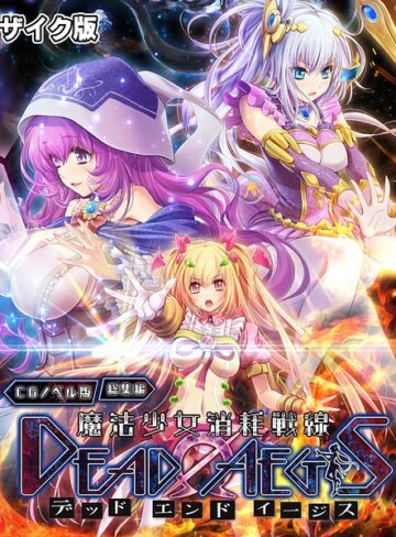 魔法少女消耗戦線 DeadΩAegis CGノベル版 総集編 モザイク版