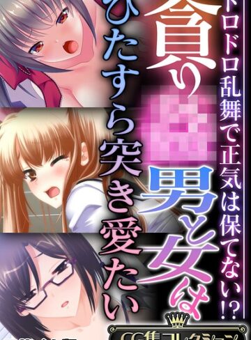 貪り● 男と女はひたすら突き愛たい 〜ドロドロ乱舞で正気は保てない！？〜【CG集コレクション】 モザイク版