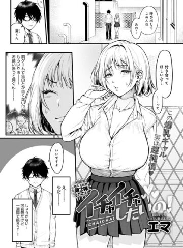 イチャイチャしたいの！（単話）