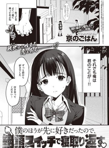 僕のほうが先に好きだったので、絶頂スイッチで寝取り返す（単話）❤京のごはん 【制服】購入ご案内