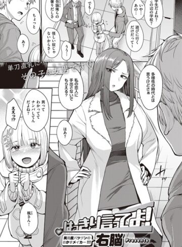 はっきり言ってよ！（単話）❤右脳 【単話】購入ご案内