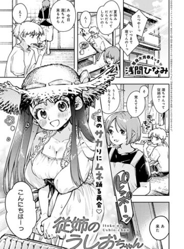 従姉のうしおちゃん（単話）❤浅間ひなみ 【単話】購入ご案内